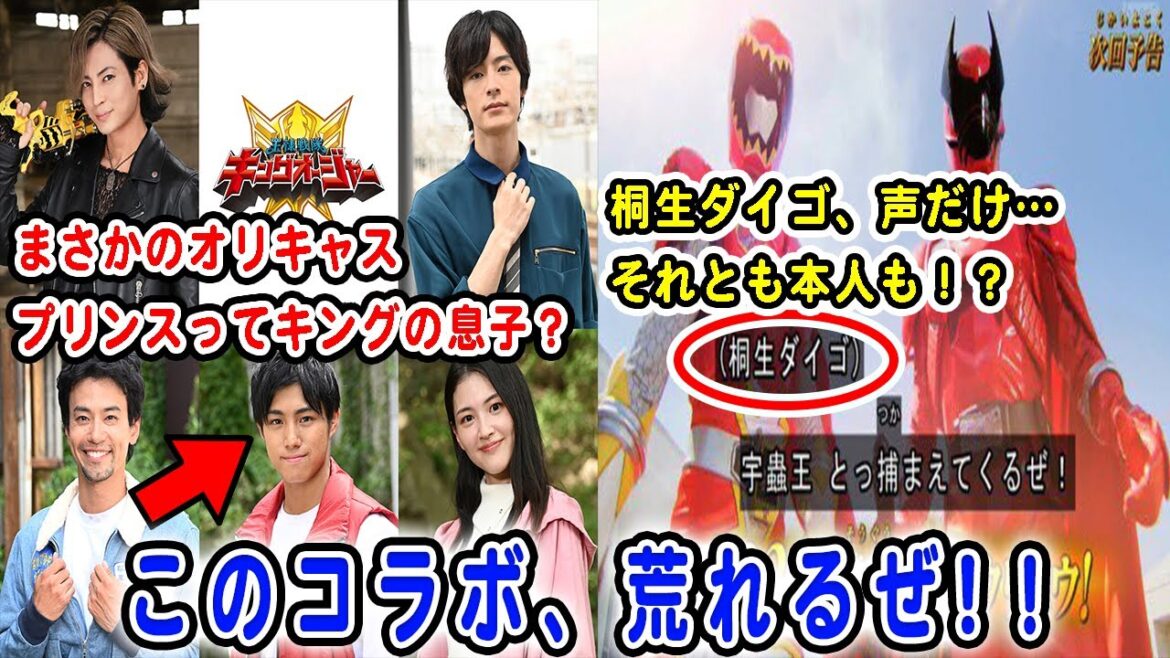 【王様戦隊キングオージャー】32話　キングキョウリュウレッドは桐生ダイゴ＝キングじゃなくてプリンス！？オリキャス全員登場確定で大盛りあがり&竜星涼さんは音声のみ、それとも…【ネタバレあり】