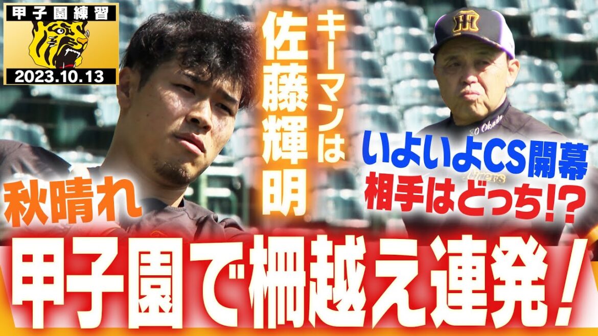 【CS相手は!?】いよいよ始まるクライマックスシリーズ！阪神の相手は広島？DeNA？Finalに向け今日も甲子園で汗を流す選手たち！阪神タイガース密着！応援番組「虎バン」ABCテレビ公式チャンネル