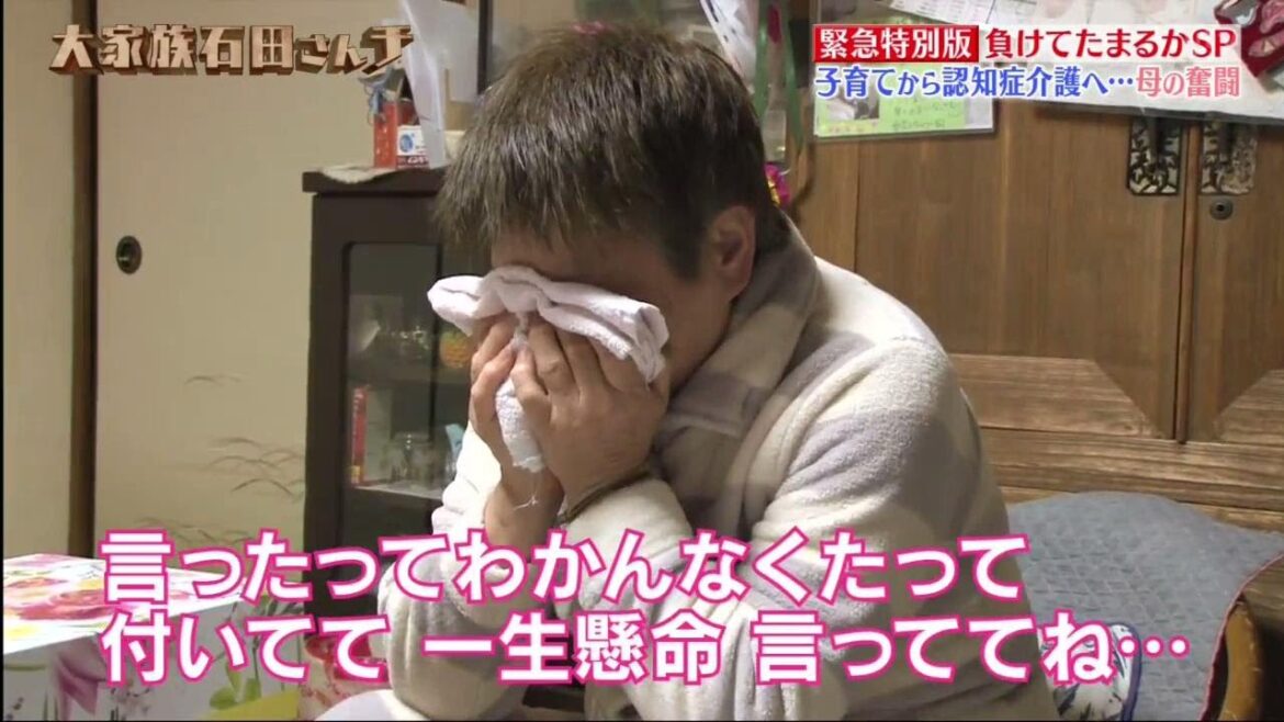 【大家族石田さんチ】 密着23年! 負けてたまるかSP 子育てから認知症介護へ・・・ 母の奮闘、母のピンチに長男孝之の秘作戦