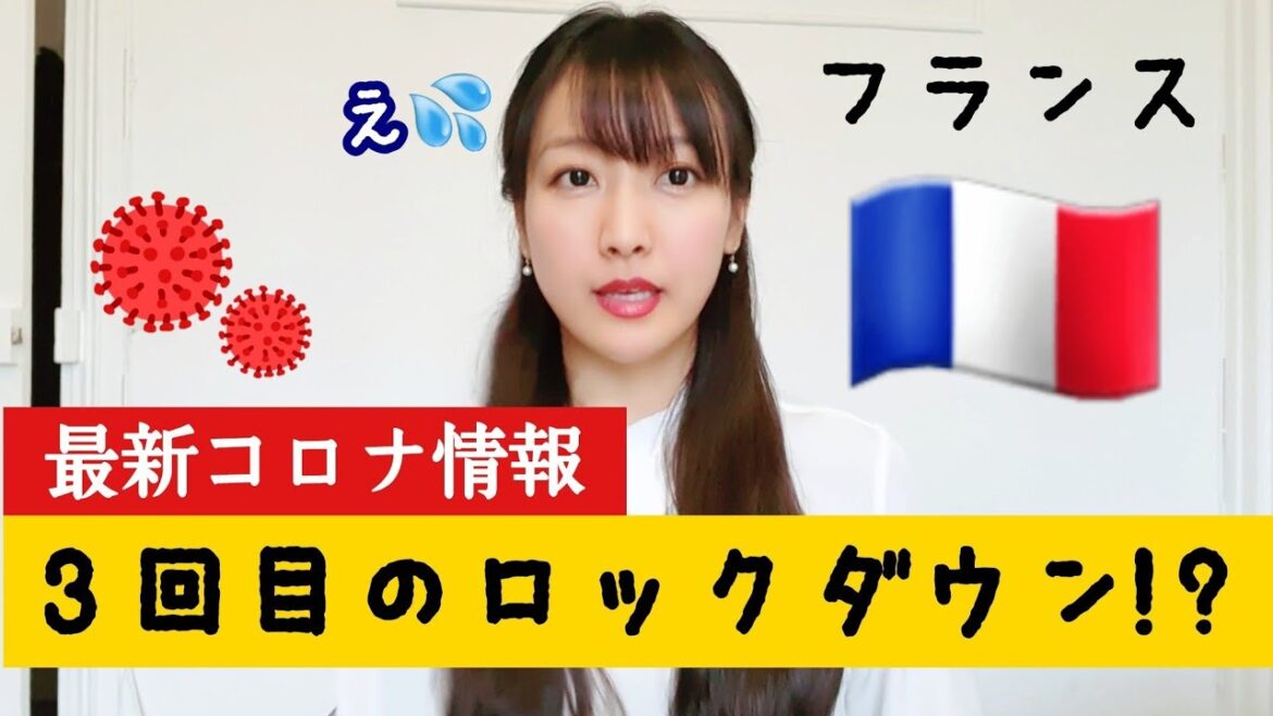 【フランス】【最新コロナ情報】状況悪化中。変異種の脅威と3回目のロックダウンの可能性!?