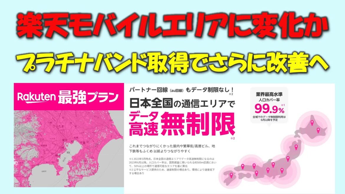 【プラチナバンド取得寸前】楽天モバイルのエリアに変化か？