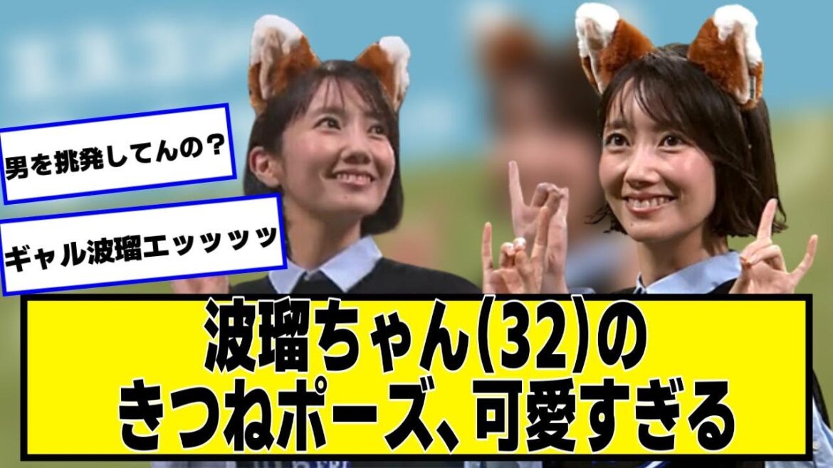 波瑠ちゃん（32）のきつねポーズ、始球式が可愛すぎる【2chネットの反応】