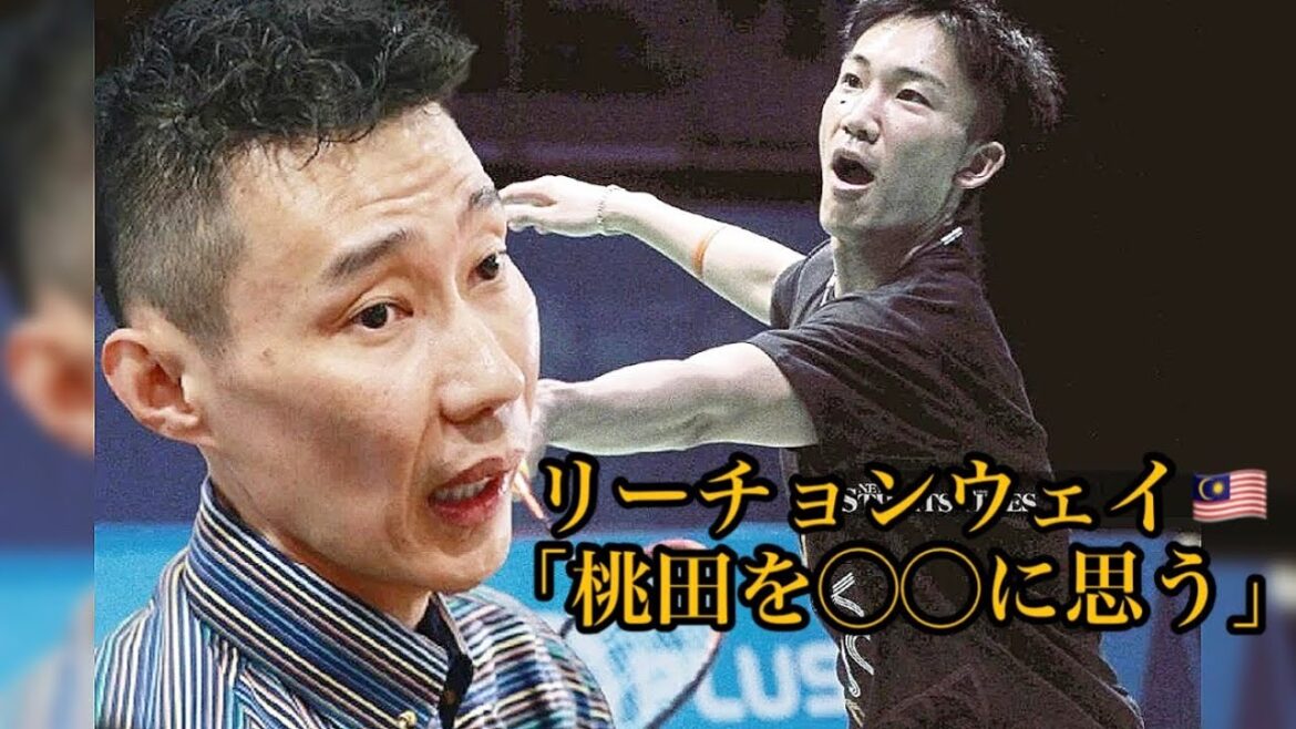 【桃田賢斗】チョンウェイが桃田賢斗の現状について話す