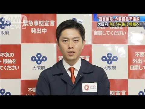 大阪府“宣言解除”要請か 独自基準達成で判断へ(2021年2月9日) 大阪府“宣言解除”要請か 独自基準達成で判断へ(2021年2月9日)