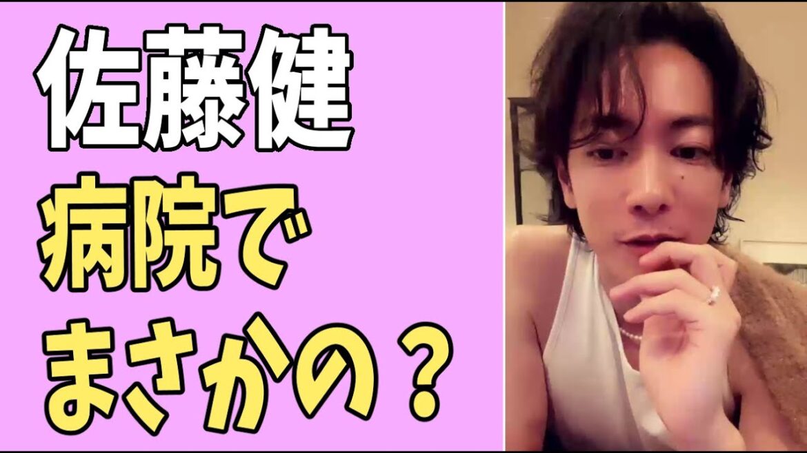 佐藤健　緊急手術の病院でまさかの？
