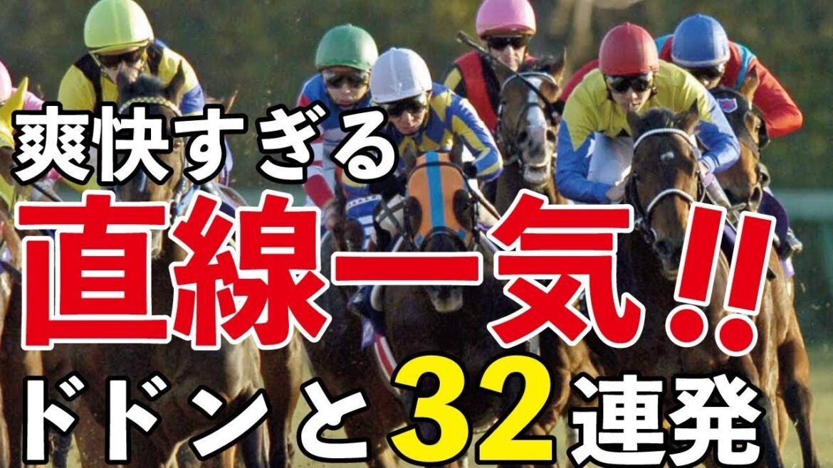 爽快！競馬の醍醐味直線一気レース集！～ドドンと32連発～ @Go Keiba
