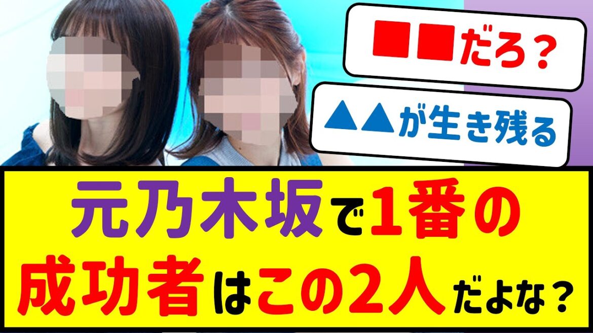 元乃木坂で1番成功してるのは結局この2人だよな？【乃木坂46・ネットの反応まとめ】