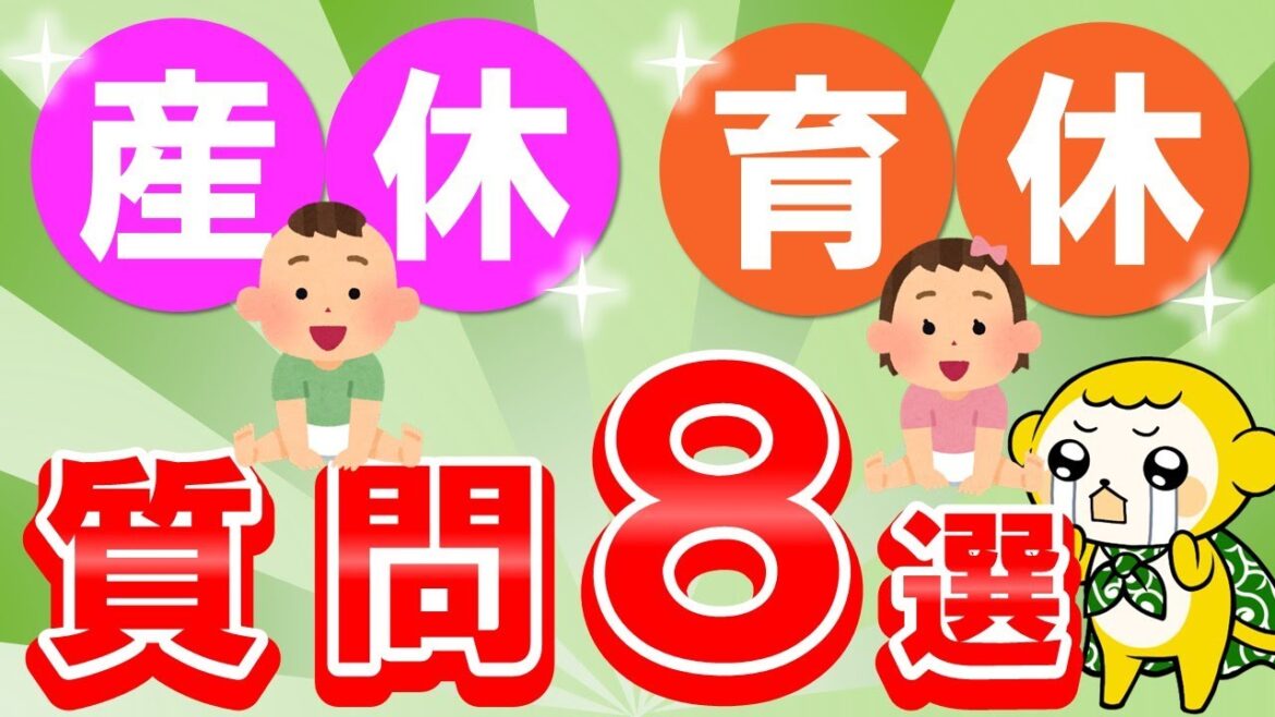 【お悩み解決】産休・育休の質問8選（出産手当金・育児休業給付金）