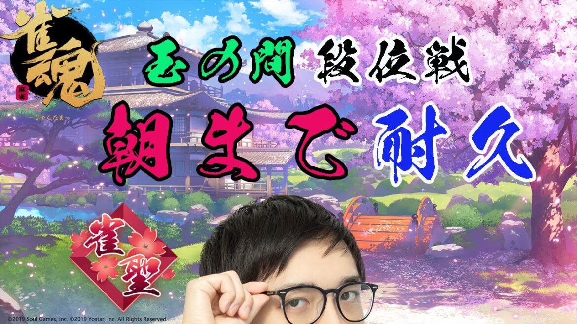 【雀魂】朝まで打つ！！！！！【段位戦】【林輝幸】