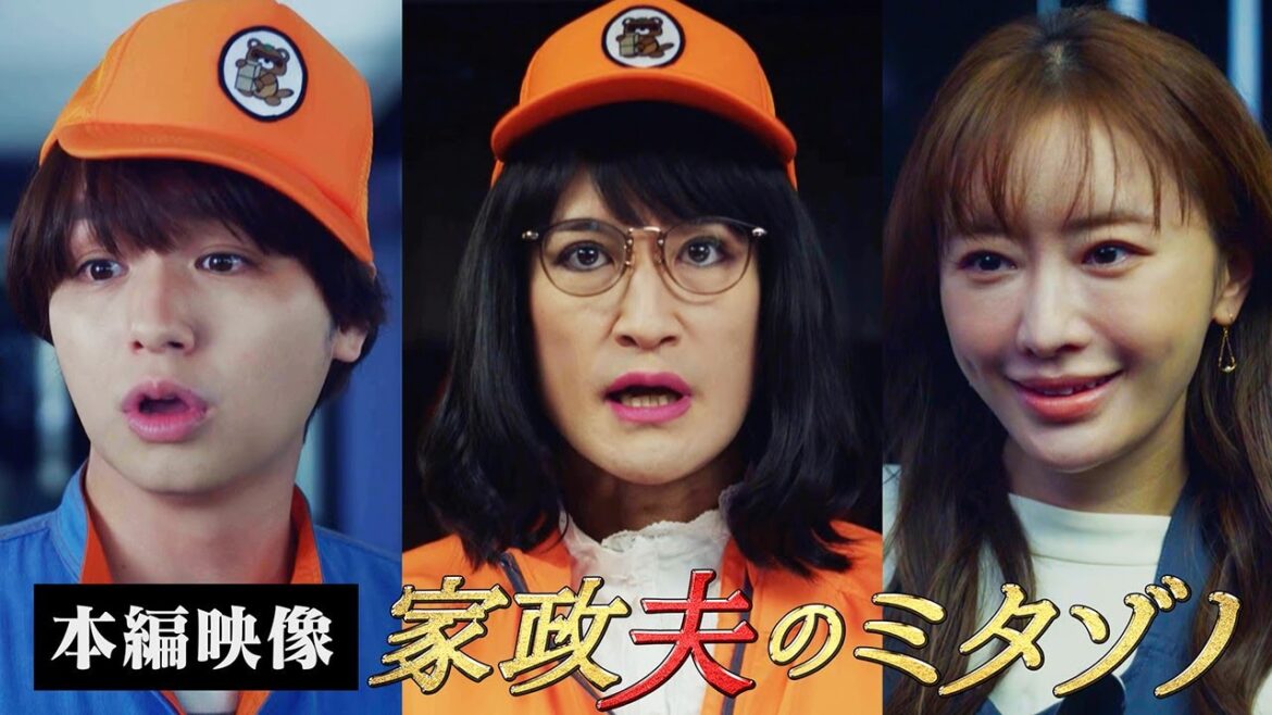 【本編映像】ラブラブ夫婦のタワマンにミタゾノ率いる「引越し業者」が登場！妻が抱える秘密に迫る…！松岡昌宏・伊野尾慧・松本まりか・余貴美子など勢揃いの第１話冒頭ノーカット【家政夫のミタゾノ】