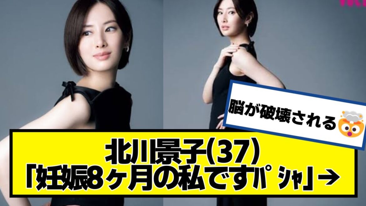 北川景子(37)「妊娠8ヶ月の私ですﾊﾟｼｬ」→【ネットの反応】