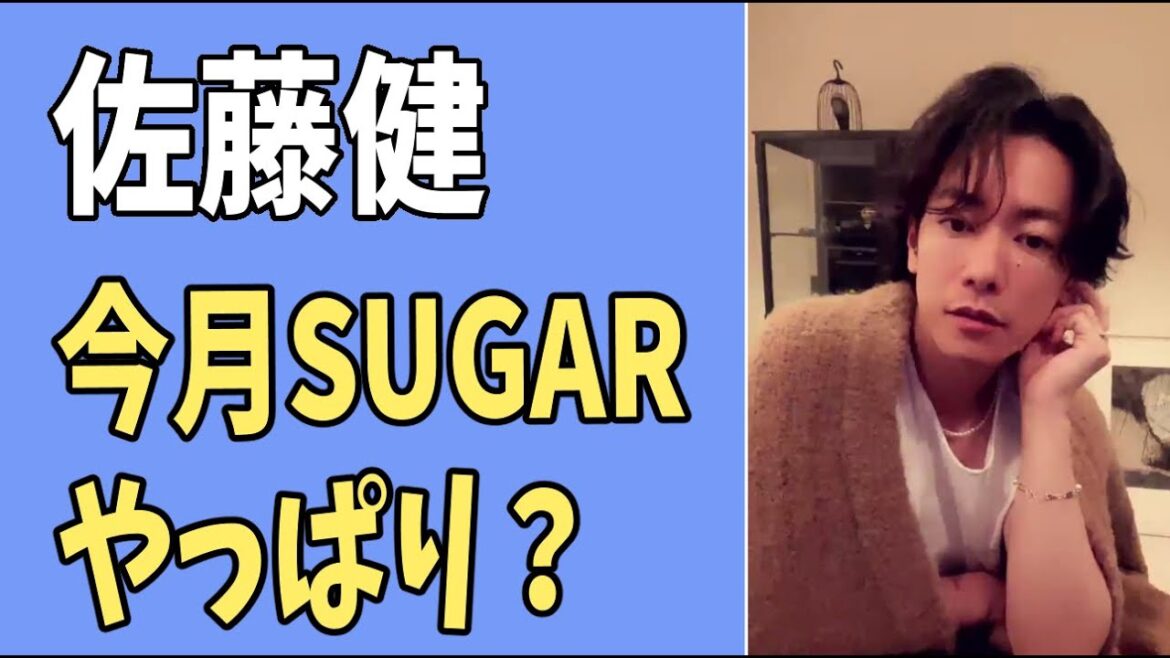 佐藤健　今月の「SUGAR」はやっぱり？
