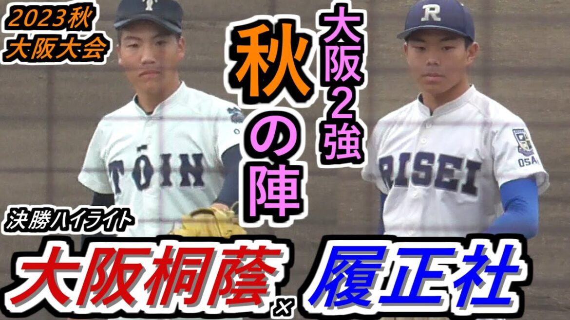【23秋】頂上決戦は2強対決！桐蔭が先行も、履正社がジワリと忍び寄る…！両エース、ピンチの連続…意地のぶつかり合い！大接戦は最後まで分からない！大阪桐蔭×履正社ハイライト【2023秋季大阪大会 決勝】
