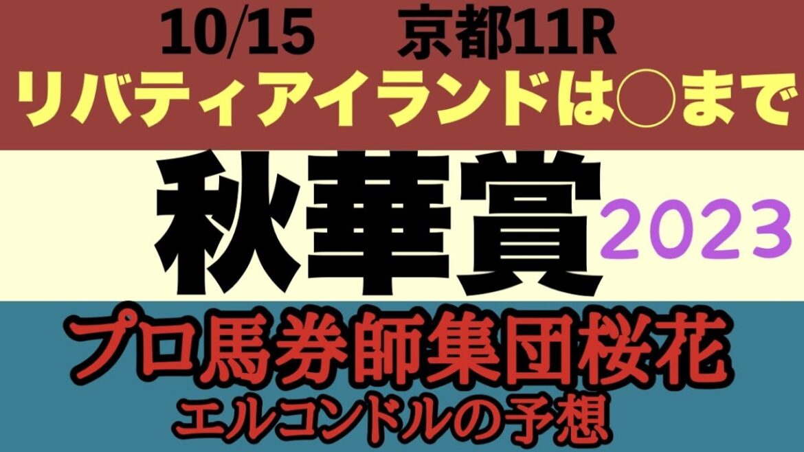 プロ馬券師集団桜花エルコンドル氏の秋華賞2023予想！！三冠か！それとも？！リバティアイランドは◯までの訳は！雨の影響は！牝馬三冠レース最終戦の結末やいかに！！