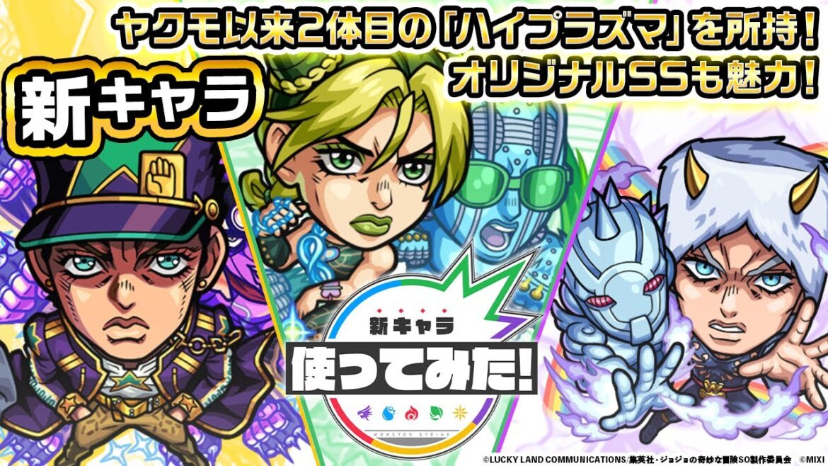 【アニメ「ジョジョの奇妙な冒険」×「モンスト」のコラボ第2弾!】空条徐倫、空条承太郎SO、ウェザー・リポート 登場!ヤクモ以来2体目の「ハイプラズマ」を所持!【新キャラ使ってみた|モンスト公式】 【アニメ「ジョジョの奇妙な冒険」×「モンスト」のコラボ第2弾!】空条徐倫、空条承太郎SO、ウェザー・リポート 登場!ヤクモ以来2体目の「ハイプラズマ」を所持!【新キャラ使ってみた|モンスト公式】