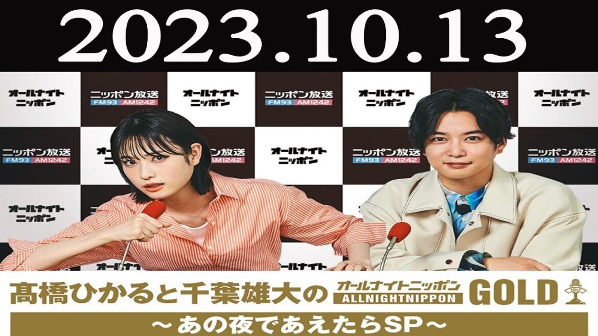 髙橋ひかると千葉雄大のオールナイトニッポンGOLD～あの夜であえたらSP～ 2023年10月13日