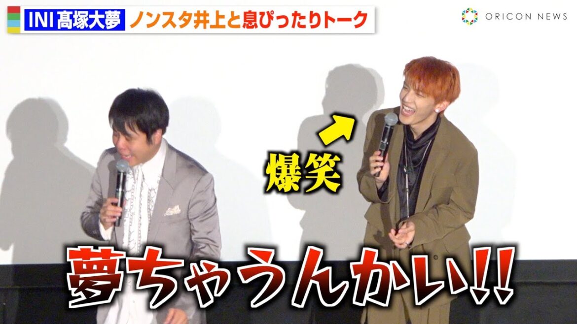 INI・髙塚大夢、天然炸裂でノンスタ井上が強烈ツッコミ！？漫才のような息ぴったりトークに観客爆笑！　映画『ストールンプリンセス：キーウの王女とルスラン』大ヒット御礼舞台挨拶