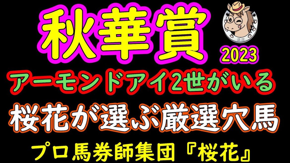 秋華賞2023桜花が選ぶ厳選穴馬!人気のない馬にアーモンドアイ2世がいる!手前替えの上手さはモーリスやアーモンドアイを彷彿させる穴馬とは!? 秋華賞2023桜花が選ぶ厳選穴馬!人気のない馬にアーモンドアイ2世がいる!手前替えの上手さはモーリスやアーモンドアイを彷彿させる穴馬とは!?