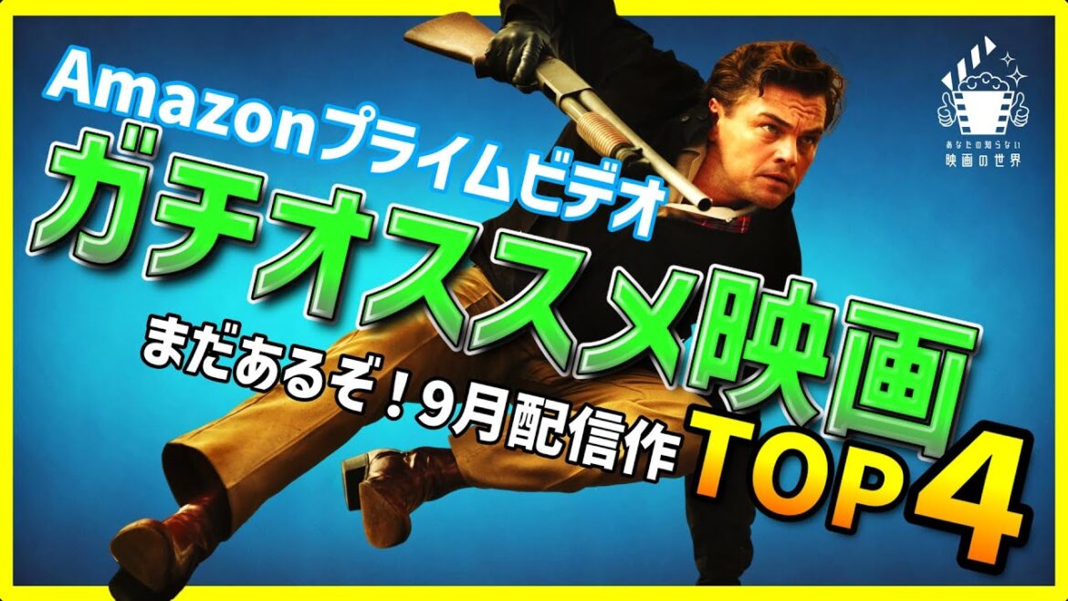 【アマゾンプライムビデオ】今こそ観るべき超おすすめ映画4選【おすすめ映画紹介】
