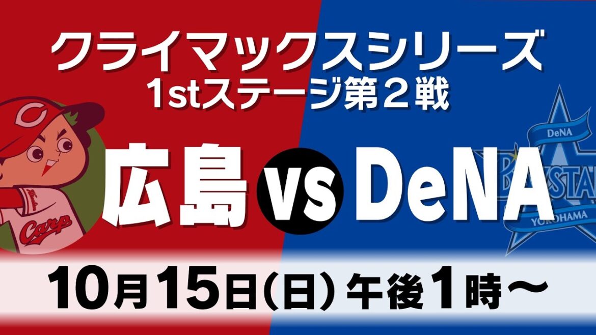 ✅10/15【広島vsDeNA】プロ野球クライマックスシリーズ　ファーストステージ第２戦
