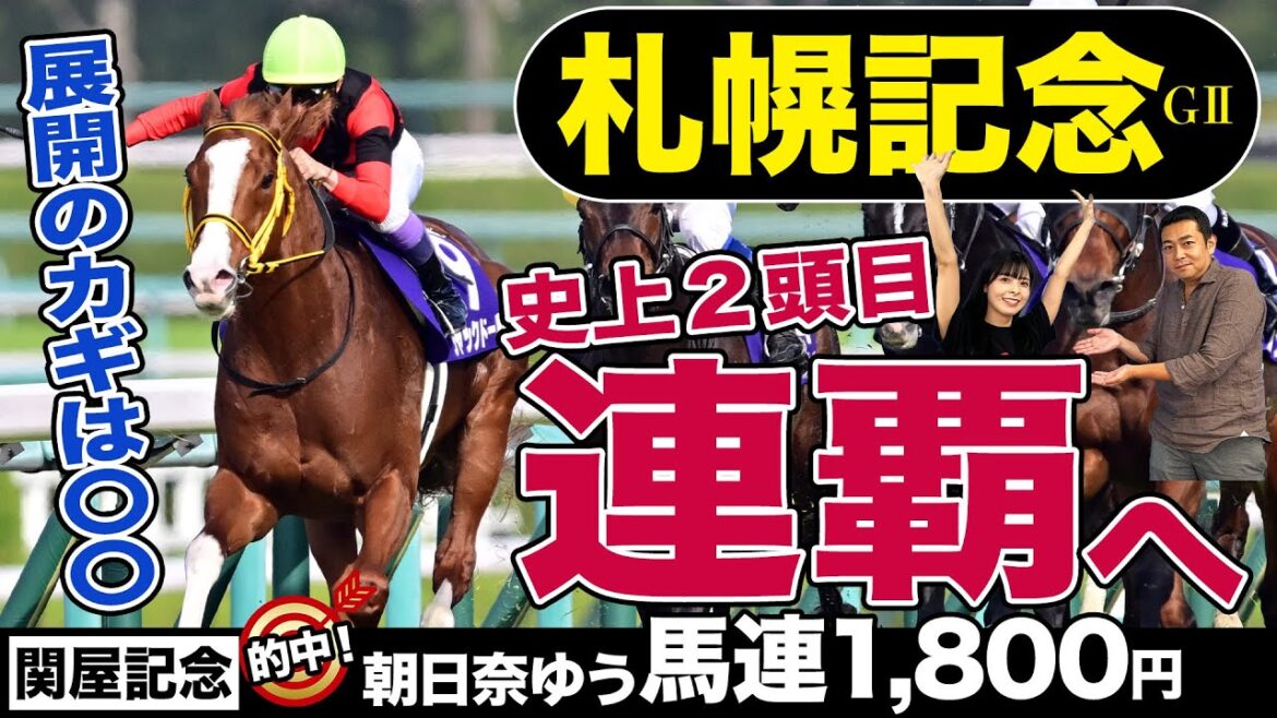 【札幌記念2023】豪華メンバー集結！武豊ジャックドールvs横山武史シャフリヤール「Ｇ１級決戦」の展望を競馬記者が解説。番組ＭＣ朝日奈ゆうが関屋記念で的中！《東スポ競馬》