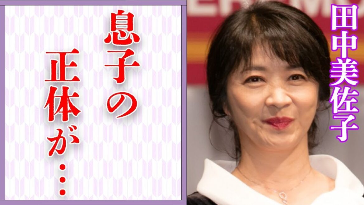 田中美佐子の“ジャ●●ズ”と言われる息子の正体…酒に溺れる現在に言葉を失う…「丑三つの村」でも有名な女優の熟年離婚の真相に驚きを隠せない…