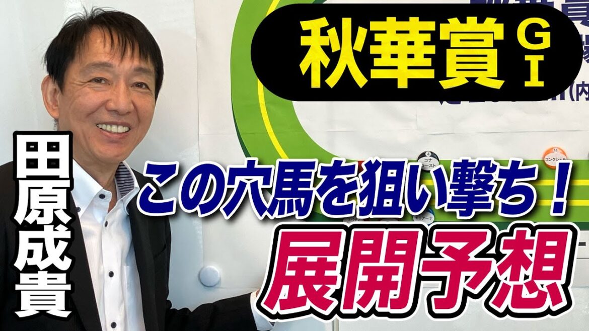 【秋華賞2023】田原成貴が展開予想　リバティアイランド３冠なるか！？穴に面白いのはこの馬《東スポ競馬ニュース》