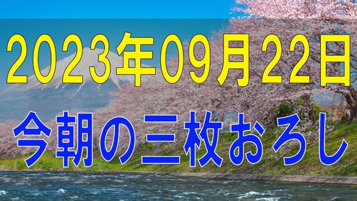 武田鉄矢今朝の三枚おろし 2023 年09月22日