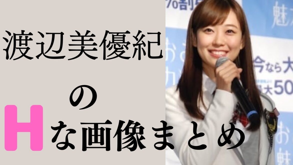 【渡辺美優紀】みるきーの色気がすごい