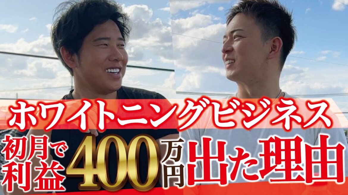 ホワイトニングビジネス開始後たった1ヶ月で利益400万円の理由とは？