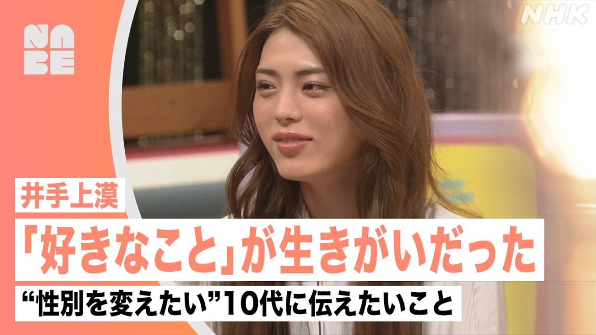 【虹クロ】井手上漠「"好きなこと"が生きがいだった」性別を変えたい10代の相談者に伝えたいこととは（NABE/NHK公式）