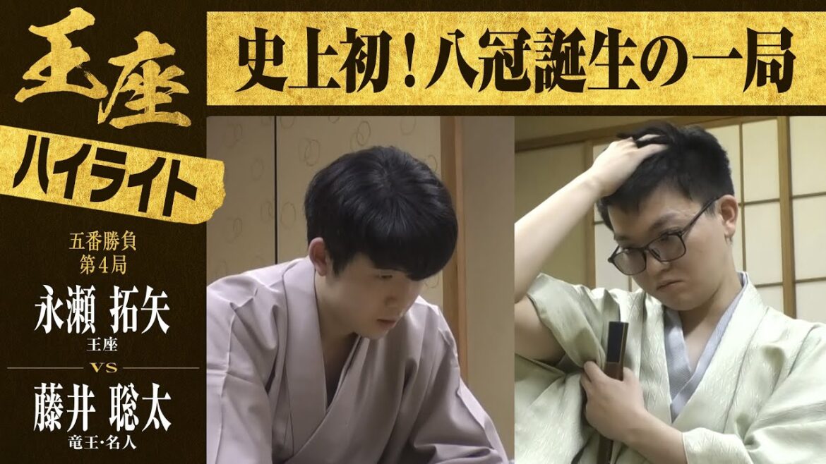 【第71期王座戦第四局】＜ハイライト＞永瀬拓矢王座 対 藤井聡太竜王・名人