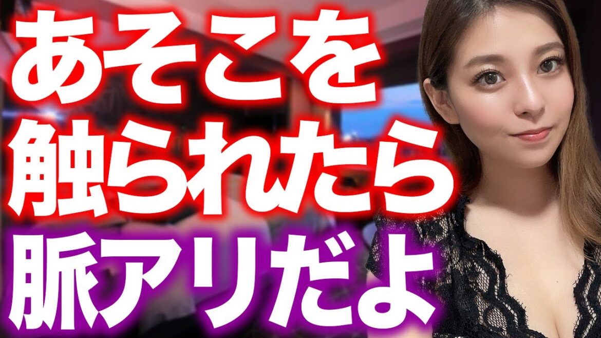 触られた場所でわかる脈アリなボディタッチを教えます