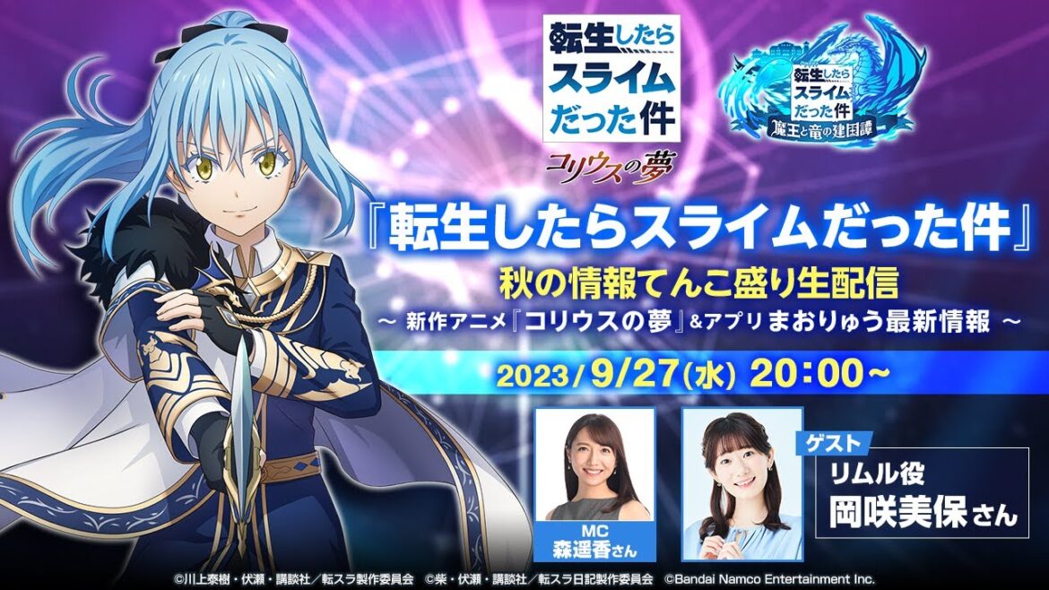 『転生したらスライムだった件』秋の情報てんこ盛り生配信～新作アニメ『コリウスの夢』＆アプリまおりゅう最新情報～