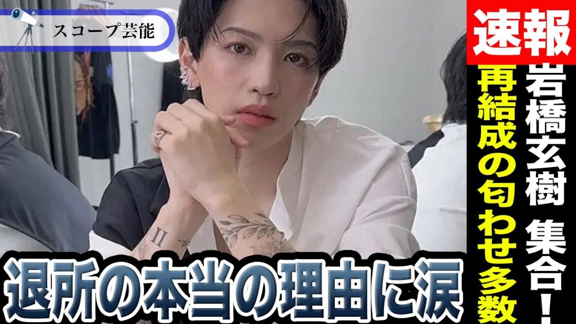 岩橋玄樹　脱退の真相に驚愕！？元メンバーと合流し再結成するいくつもの匂わせとメンバー愛に涙！？