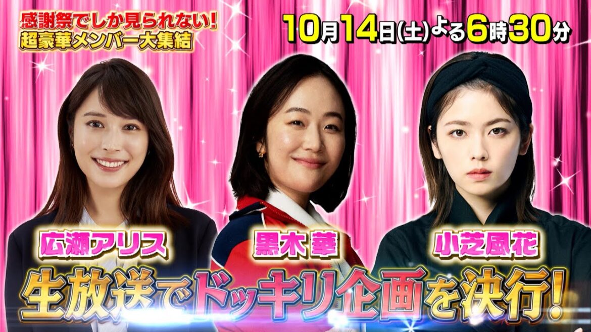 黒木華 広瀬アリス 小芝風花､生放送でドッキリ企画を決行!!『オールスター感謝祭’23秋』10/14(土)【TBS】