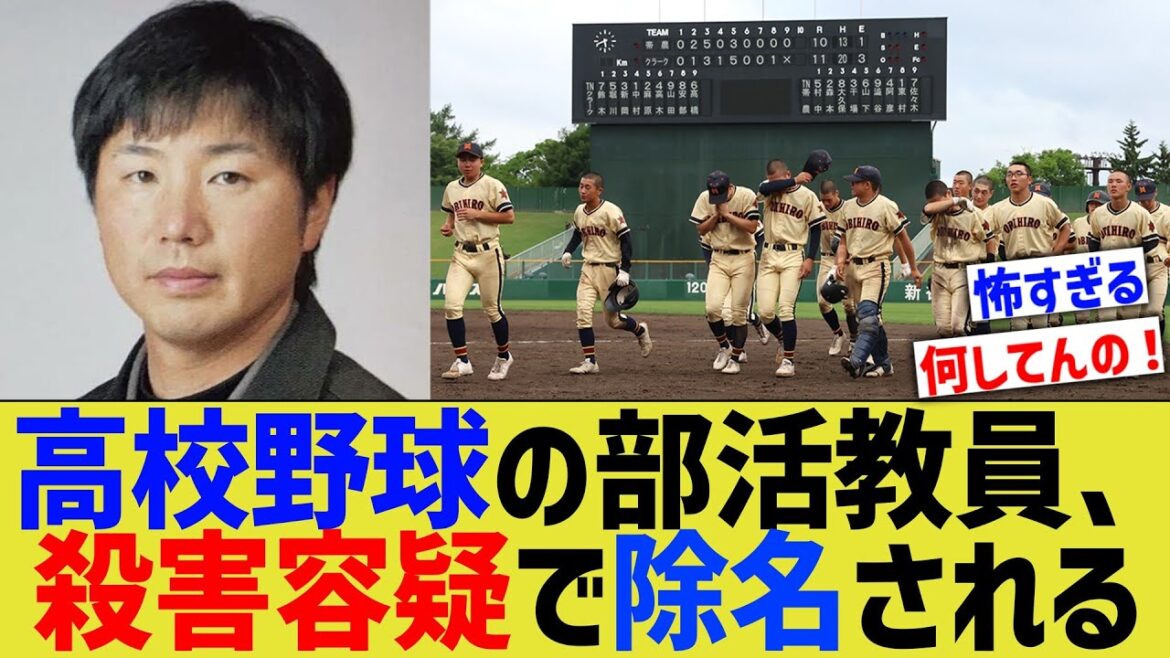 高校野球部副部長、殺害容疑疑いで野球連盟から除名される【なんJ なんG野球反応】【2ch 5ch】 高校野球部副部長、殺害容疑疑いで野球連盟から除名される【なんJ なんG野球反応】【2ch 5ch】