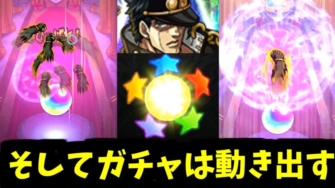 【ジョジョコラボ】『てめーはおれをガチャらせた』【モンスト】