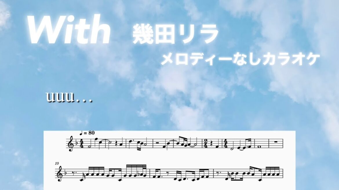 With 幾田りら 映画「アナログ」インスパイアソング メロディーなしカラオケ楽譜 ikuta rira YOASOBI piano score