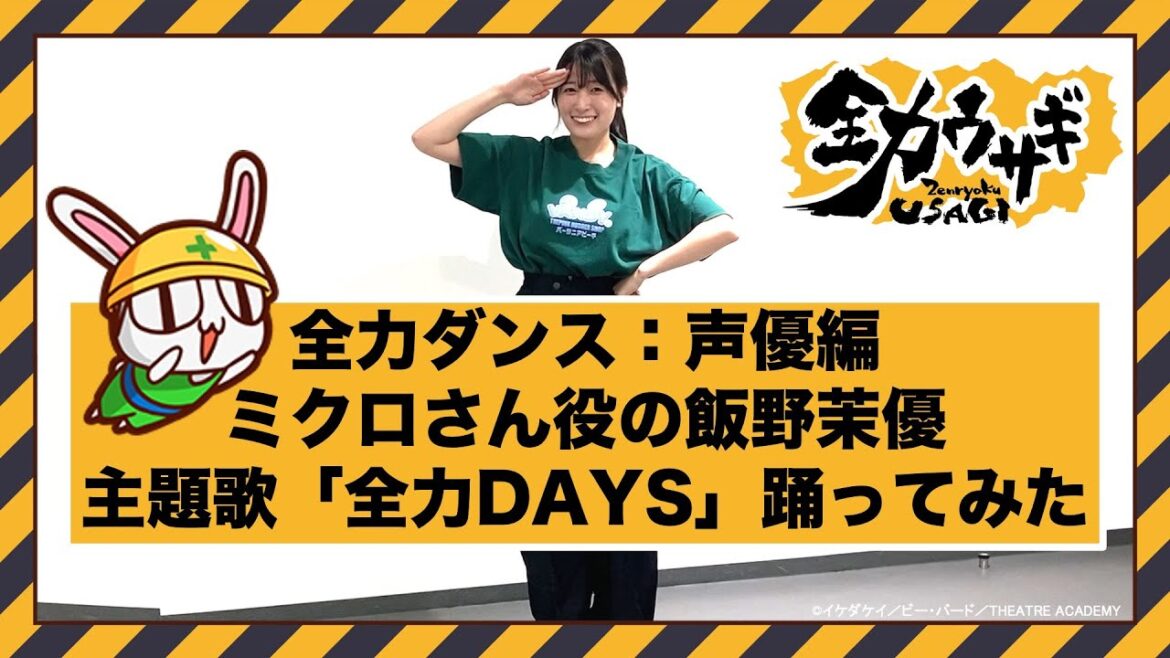 アニメ「全力ウサギ」ミクロさん役 飯野茉優が全力DAYSを踊ってみた アニメ「全力ウサギ」ミクロさん役 飯野茉優が全力DAYSを踊ってみた