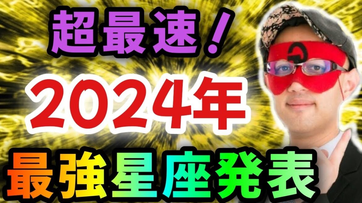 【ゲッターズ飯田】※●●座の方…超おめでとうございます‼どこよりも早く2024年最強星座トップ３の星座を大発表！またこの特殊な星座は年末に向けて一気に運気が上がる！そして2025年は…「五星三心占い」