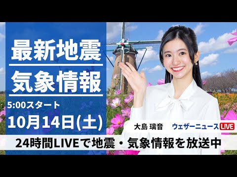 【LIVE】最新気象・地震情報 2023年10月14日(土)/西日本は太平洋側で雨が降り出す 関東や北日本は晴天続く〈ウェザーニュースLiVEモーニング〉 【LIVE】最新気象・地震情報 2023年10月14日(土)/西日本は太平洋側で雨が降り出す 関東や北日本は晴天続く〈ウェザーニュースLiVEモーニング〉