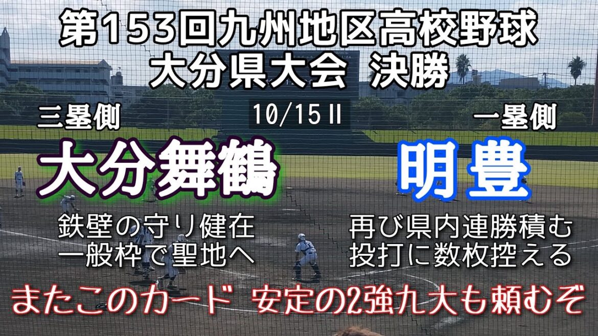 第153回九州地区高校野球 大分県大会決勝 大分舞鶴－明豊
