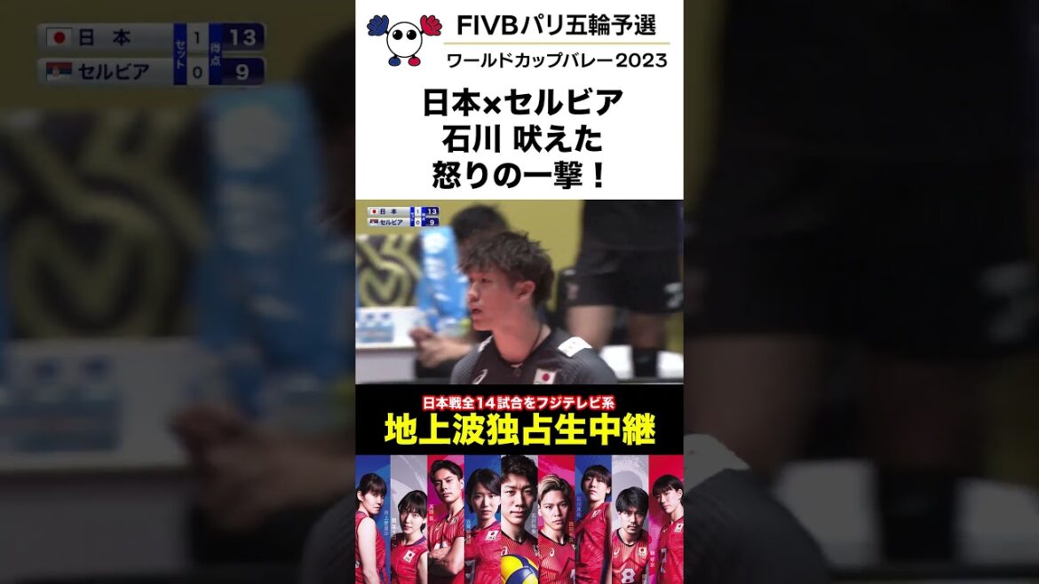日本×セルビア【第2セット】#石川祐希が2連続ポイント！(14-9)【FIVBパリ五輪予選／ワールドカップバレー2023】 #shorts