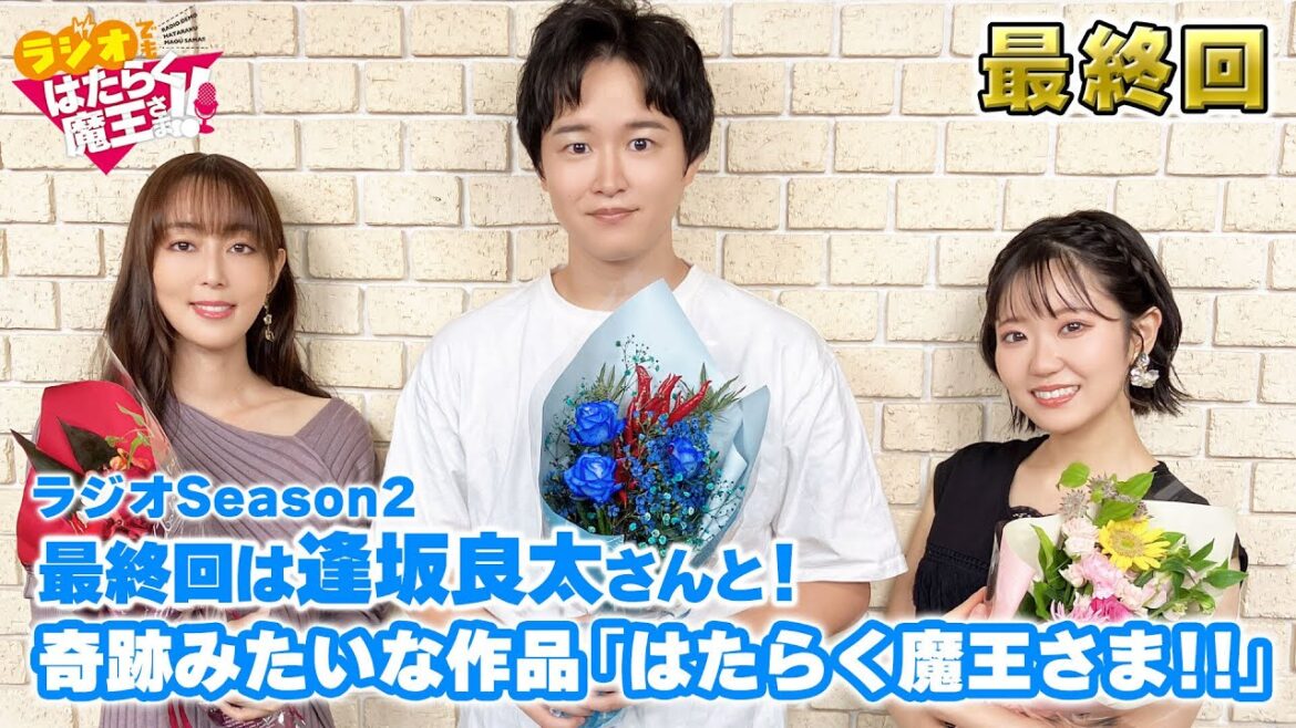 【日笠陽子＆東山奈央】逢坂良太さんとラジオ最終回！日笠＆東山ラジオはまだ続く！？（ラジオでもはたらく魔王さま！！2nd Season）#13