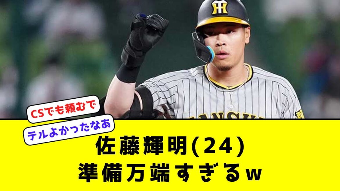 【阪神】佐藤輝明(24) 準備万端すぎるw　#阪神タイガース #佐藤輝明  #なんj