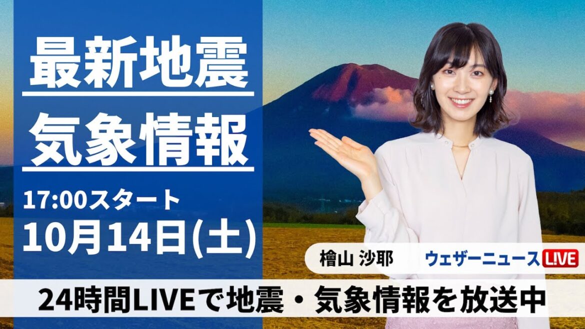 【LIVE】最新気象・地震情報 2023年10月14日(土)/西から雨のエリアが拡大 関東は夜遅くに雨〈ウェザーニュースLiVEイブニング〉 【LIVE】最新気象・地震情報 2023年10月14日(土)/西から雨のエリアが拡大 関東は夜遅くに雨〈ウェザーニュースLiVEイブニング〉