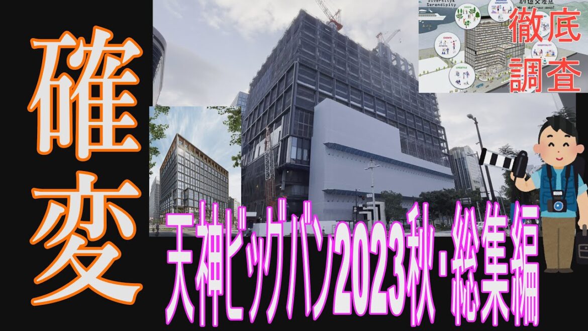 【速報・天神ビッグバン】女神・今田美桜も驚く？旧西鉄本社ビル2023年10月の姿を劇撮。