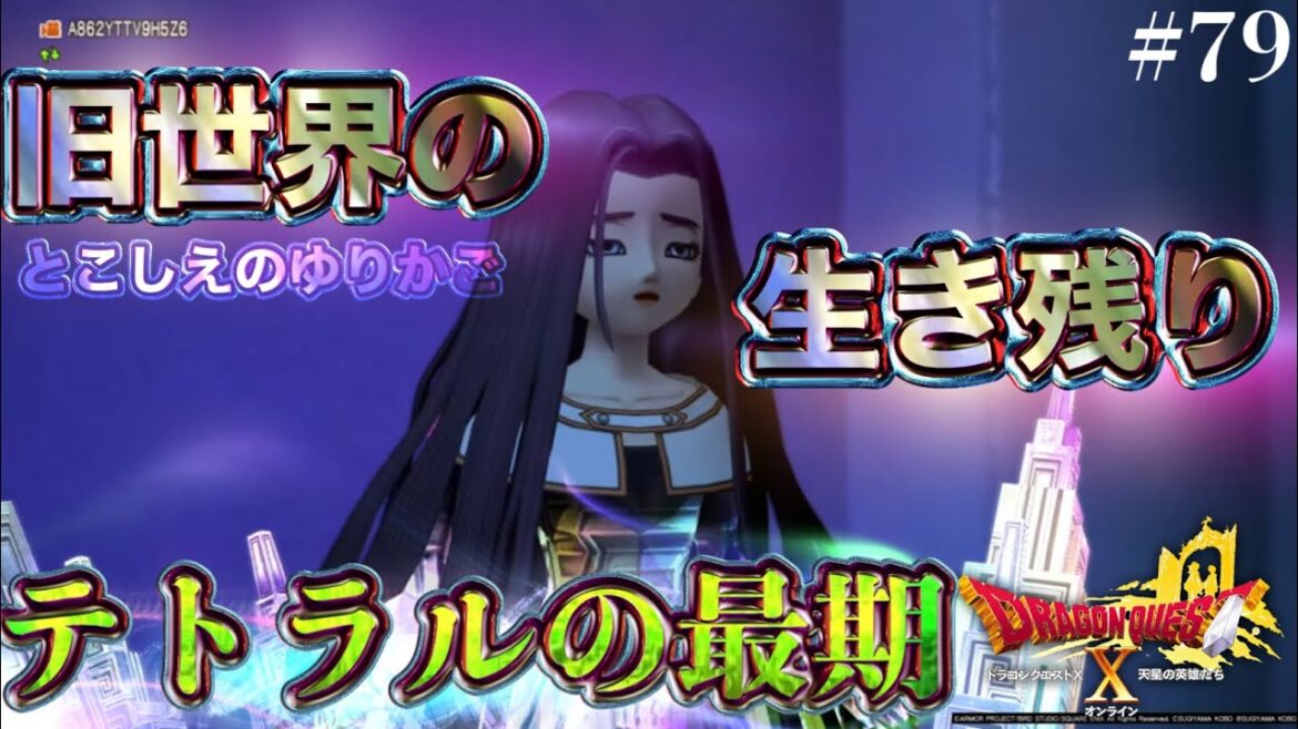 【ネタバレ注意】旧世界の生き残りテトラルの最期【ヒューガのドラゴンクエストX 天星の英雄たち オンライン ver6.5後期 PS5】初見ストーリー実況PART79《天に煌めく星のごとく》