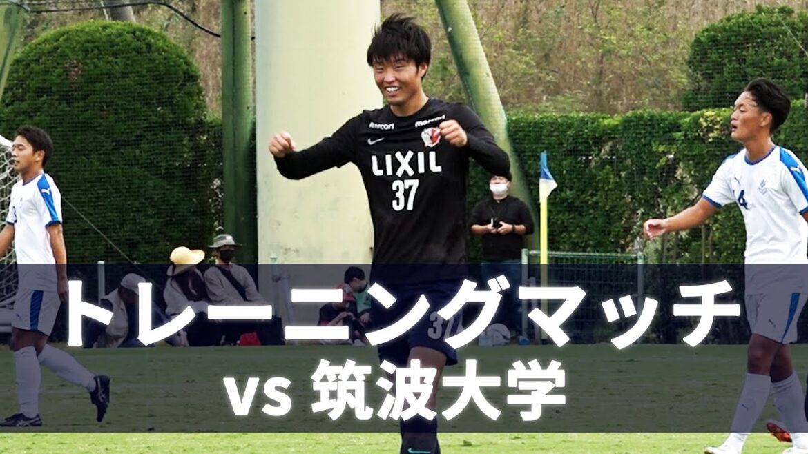 【鹿島アントラーズ】トレーニングマッチ vs筑波大学